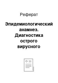 Реферат: Эпидемиологический анамнез. Диагностика острого вирусного гепатита "А"