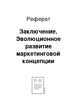 Реферат: Заключение. Эволюционное развитие маркетинговой концепции