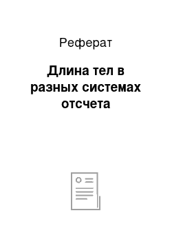 Реферат: Длина тел в разных системах отсчета