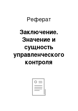 Реферат: Заключение. Значение и сущность управленческого контроля