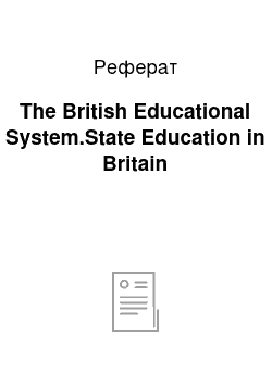 Реферат: The British Educational System.State Education in Britain