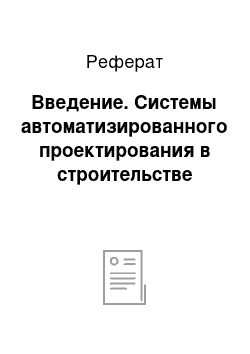 Реферат: Введение. Системы автоматизированного проектирования в строительстве