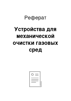 Реферат: Устройства для механической очистки газовых сред