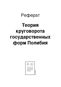 Реферат: Теория круговорота государственных форм Полибия