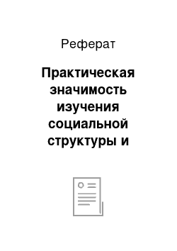 Реферат: Практическая значимость изучения социальной структуры и культуры организации