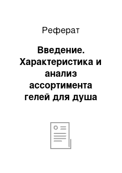 Реферат: Введение. Характеристика и анализ ассортимента гелей для душа