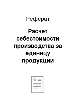 Реферат: Расчет себестоимости производства за единицу продукции