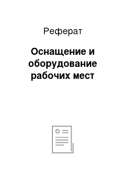 Реферат: Оснащение и оборудование рабочих мест