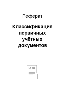 Реферат: Классификация первичных учётных документов