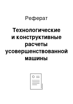 Реферат: Технологические и конструктивные расчеты усовершенствованной машины