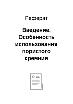 Реферат: Введение. Особенность использования пористого кремния