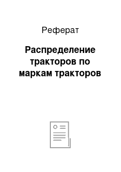 Реферат: Распределение тракторов по маркам тракторов