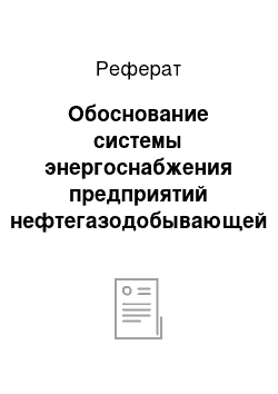 Реферат: Обоснование системы энергоснабжения предприятий нефтегазодобывающей отрасли