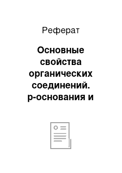 Реферат: Основные свойства органических соединений. р-основания и n-основания