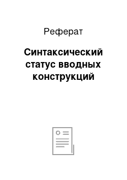 Реферат: Синтаксический статус вводных конструкций