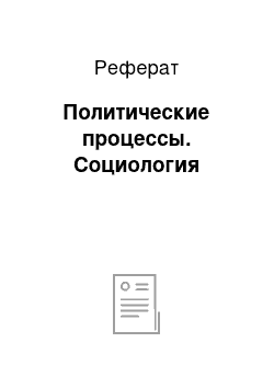 Реферат: Политические процессы. Социология