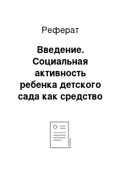 Реферат: Введение. Социальная активность ребенка детского сада как средство нравственного воспитания