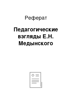 Реферат: Педагогические взгляды Е.Н. Медынского