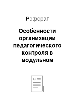 Реферат: Особенности организации педагогического контроля в модульном обучении