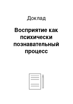 Доклад: Восприятие как психически познавательный процесс