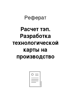 Реферат: Расчет тэп. Разработка технологической карты на производство монтажных работ