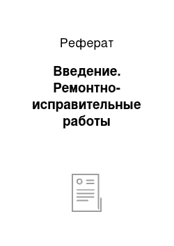 Реферат: Введение. Ремонтно-исправительные работы