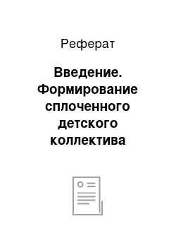 Реферат: Введение. Формирование сплоченного детского коллектива