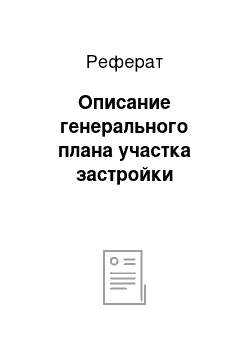 Реферат: Описание генерального плана участка застройки