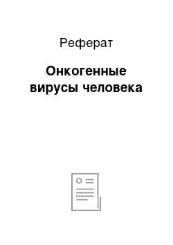 Реферат: Онкогенные вирусы человека