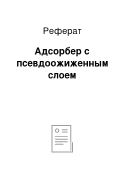 Реферат: Адсорбер с псевдоожиженным слоем