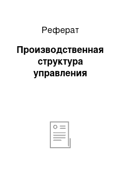 Реферат: Производственная структура управления