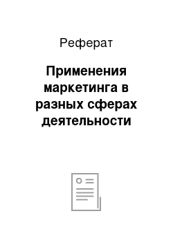 Реферат: Применения маркетинга в разных сферах деятельности