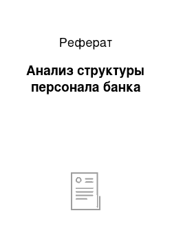 Реферат: Анализ структуры персонала банка