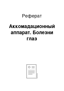 Реферат: Аккомадационный аппарат. Болезни глаз