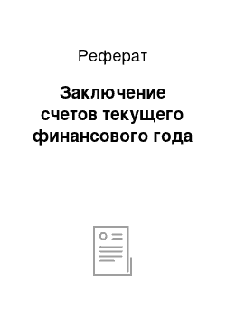 Реферат: Заключение счетов текущего финансового года