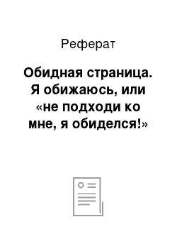 Реферат: Обидная страница. Я обижаюсь, или «не подходи ко мне, я обиделся!»