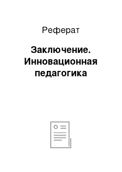 Реферат: Заключение. Инновационная педагогика