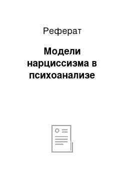 Реферат: Модели нарциссизма в психоанализе