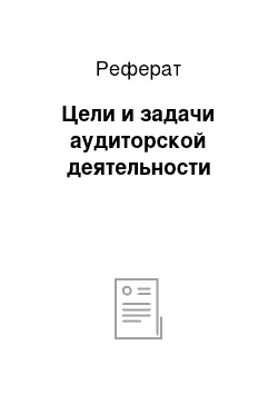 Реферат: Цели и задачи аудиторской деятельности