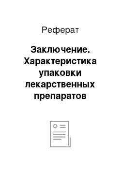 Реферат: Заключение. Характеристика упаковки лекарственных препаратов