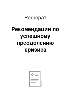 Реферат: Рекомендации по успешному преодолению кризиса