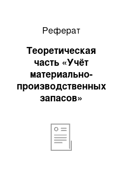 Реферат: Теоретическая часть «Учёт материально-производственных запасов»