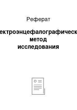 Реферат: Электроэнцефалографический метод исследования