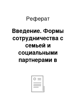 Реферат: Введение. Формы сотрудничества с семьей и социальными партнерами в рабочей программе педагогов ДОО