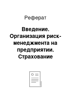 Реферат: Введение. Организация риск-менеджмента на предприятии. Страхование финансовых рисков