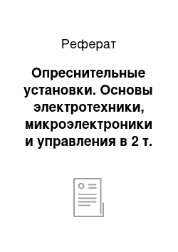 Реферат: Опреснительные установки. Основы электротехники, микроэлектроники и управления в 2 т. Том 2