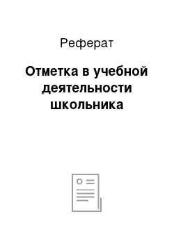 Реферат: Отметка в учебной деятельности школьника