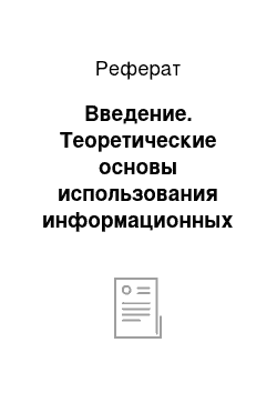 Реферат: Введение. Теоретические основы использования информационных технологий в школе