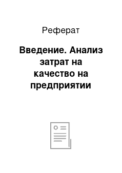 Реферат: Введение. Анализ затрат на качество на предприятии