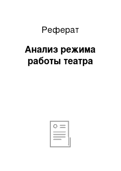 Реферат: Анализ режима работы театра